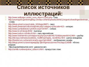 Список источников иллюстраций: http://www.wallpage.ru/oboi_sova_dnjom-12282.php