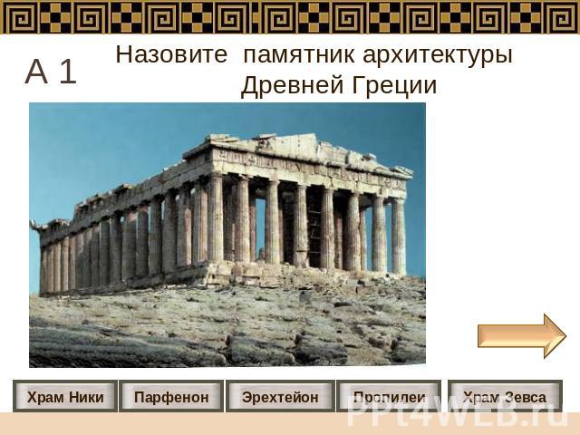 Назовите памятник архитектуры Древней Греции