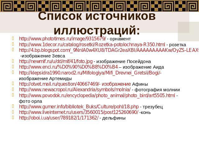 Список источников иллюстраций: http://www.phototimes.ru/image/9315679/ - орнаментhttp://www.1decor.ru/catalog/rosetki/Rozetka-potolochnaya-R350.html - розеткаhttp://4.bp.blogspot.com/_9NnlA0w4XU8/TDAGr2eaXBI/AAAAAAAAAKw/OyZS-LEAXwU/s1600/zeus-greek-…