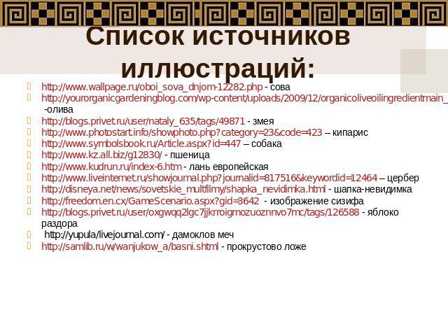 Список источников иллюстраций: http://www.wallpage.ru/oboi_sova_dnjom-12282.php - соваhttp://yourorganicgardeningblog.com/wp-content/uploads/2009/12/organicoliveoilingredientmain_1.jpg -оливаhttp://blogs.privet.ru/user/nataly_635/tags/49871 - змеяht…