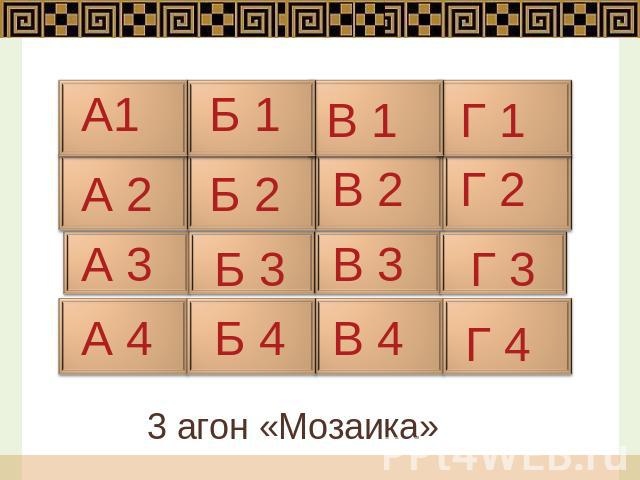 3 агон «Мозаика»