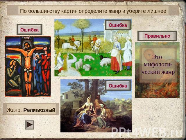 По большинству картин определите жанр и уберите лишнееЭто мифологи-ческий жанрЖанр: Религиозный
