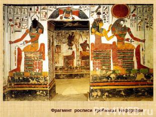 Фрагмент росписи гробницы Нефертари