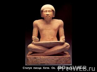 Статуя писца Хети. Ок. 2300 г. до н.э. 252 см