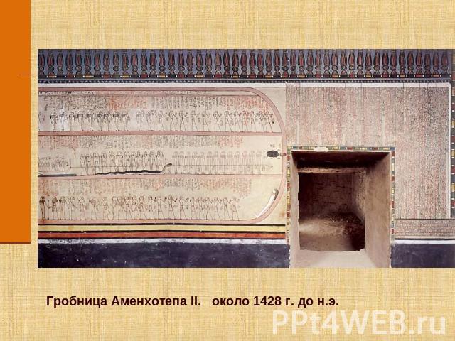 Гробница Аменхотепа II. около 1428 г. до н.э.