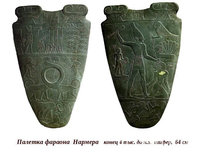 Палетка фараона Нармера конец 4 тыс. до н.э. шифер, 64 см