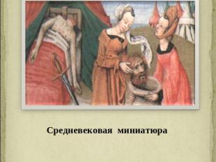 Средневековая миниатюра