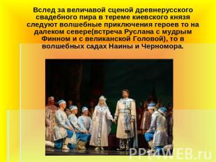Вслед за величавой сценой древнерусского свадебного пира в тереме киевского княз