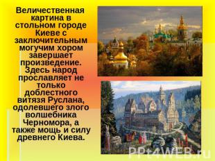 Величественная картина в стольном городе Киеве с заключительным могучим хором за