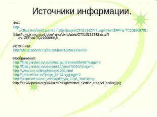Источники информации. Фон:http://office.microsoft.com/ru-ru/templates/CT01014274