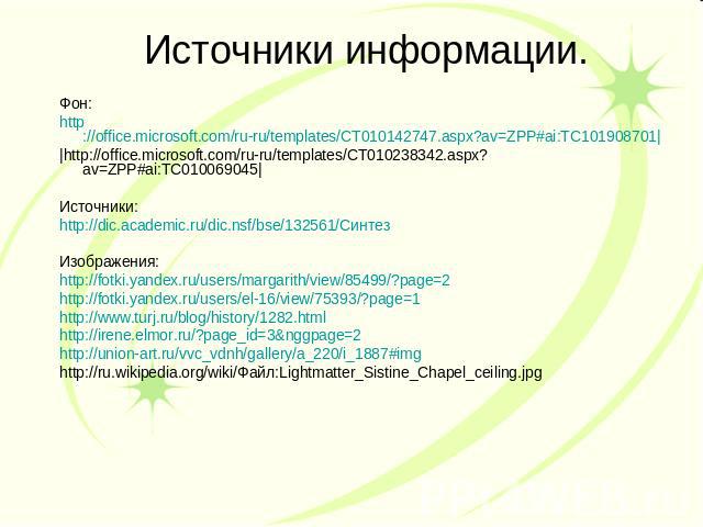 Источники информации. Фон:http://office.microsoft.com/ru-ru/templates/CT010142747.aspx?av=ZPP#ai:TC101908701||http://office.microsoft.com/ru-ru/templates/CT010238342.aspx?av=ZPP#ai:TC010069045|Источники:http://dic.academic.ru/dic.nsf/bse/132561/Синт…