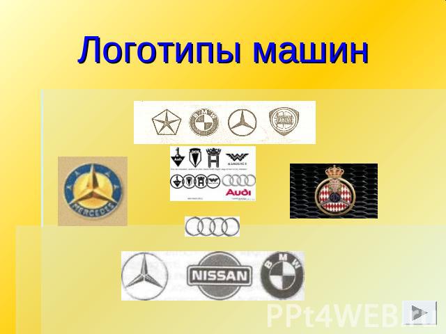 Логотипы машин