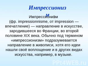 Импрессионизм Импрессионизм (фр. impressionnisme, от impression — впечатление) —