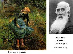 Девочка с веткойКамиль Жакоб Писсарро (1830—1903)