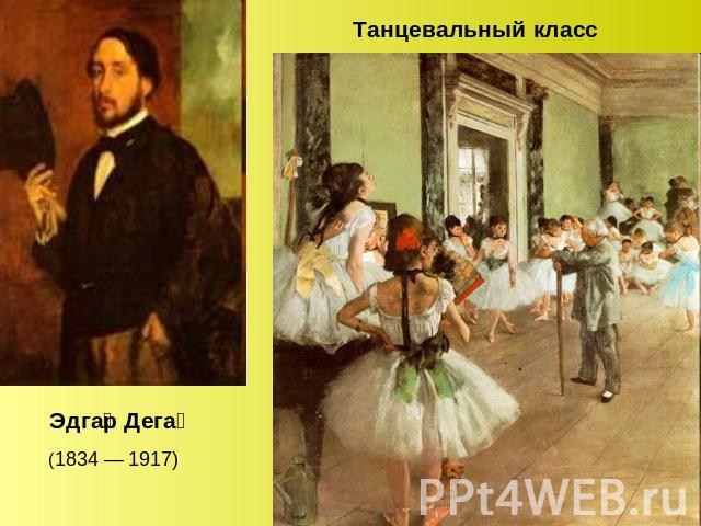 Танцевальный классЭдгар Дега (1834 — 1917)