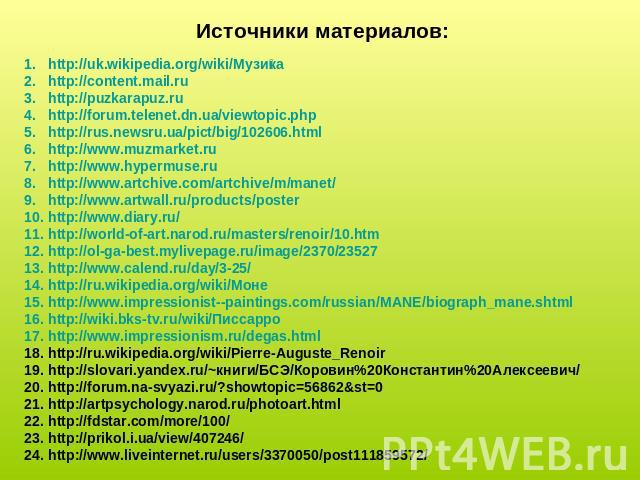 Источники материалов:http://uk.wikipedia.org/wiki/Музикаhttp://content.mail.ruhttp://puzkarapuz.ruhttp://forum.telenet.dn.ua/viewtopic.phphttp://rus.newsru.ua/pict/big/102606.htmlhttp://www.muzmarket.ruhttp://www.hypermuse.ruhttp://www.artchive.com/…
