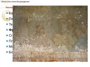 Проверочная работа по теме«Искусство эпохи Возрождения» Роспись стен по сырой шт