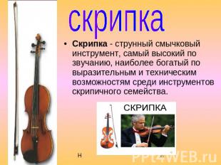 скрипка Скрипка - струнный смычковый инструмент, самый высокий по звучанию, наиб
