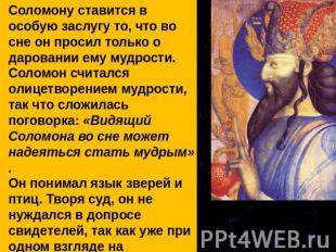 Соломону ставится в особую заслугу то, что во сне он просил только о даровании е