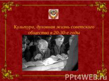 Культура, духовная жизнь советского общества в 20-30-е годы