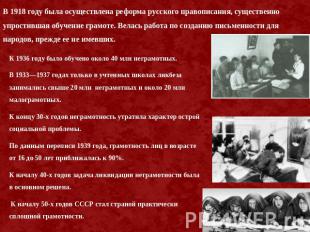 В 1918 году была осуществлена реформа русского правописания, существенно упрости