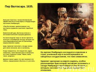 Пир Валтасара. 1635. Большие полотна с театрализованными эффектами были популярн