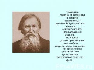 Самобытен вклад В. М. Васнецова в историю архитектуры и дизайна. В Русском стиле