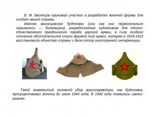 В. М. Васнецов принимал участие в разработке военной формы для солдат нашей стра
