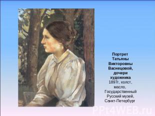 Портрет Татьяны Викторовны Васнецовой,дочери художника1897г, холст, масло, Госуд