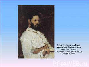 Портрет скульптора Марка Матвеевича Антокольского1884г, холст, масло, Государств