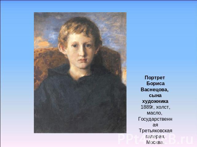 Портрет Бориса Васнецова, сына художника1889г, холст, масло, Государственная Третьяковская галерея, Москва.