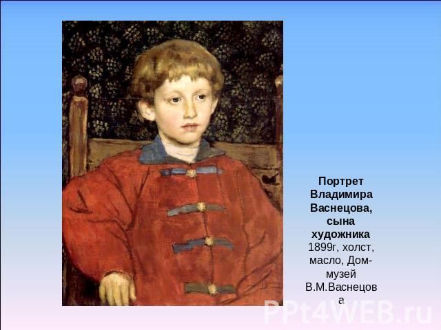 Портрет Владимира Васнецова, сына художника1899г, холст, масло, Дом-музей В.М.Васнецова