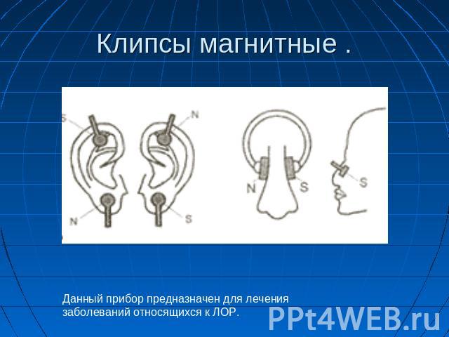 Клипсы магнитные . Данный прибор предназначен для лечения заболеваний относящихся к ЛОР.