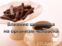 Влияние шоколада на организм человека