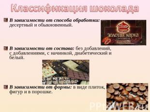 Классификация шоколада В зависимости от способа обработки: десертный и обыкновен