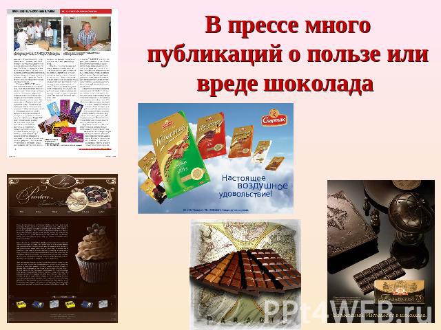 В прессе много публикаций о пользе или вреде шоколада