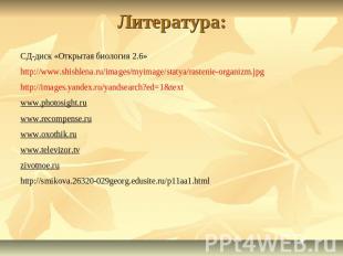 Литература: СД-диск «Открытая биология 2.6» http://www.shishlena.ru/images/myima