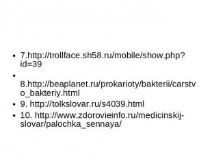 7.http://trollface.sh58.ru/mobile/show.php?id=39 8.http://beaplanet.ru/prokariot