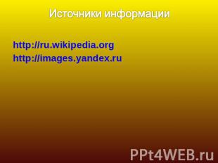 Источники информации http://ru.wikipedia.orghttp://images.yandex.ru
