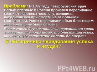 Проблема: В 1832 году петербургский врач Вольф впервые в России произвел перелив