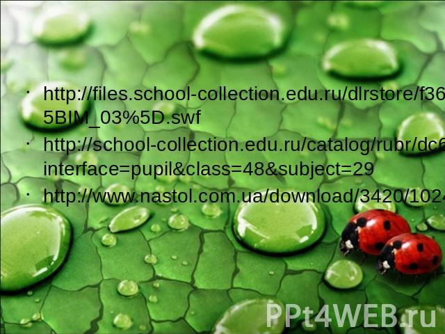 http://files.school-collection.edu.ru/dlrstore/f36dbeee-add4-4602-a5ec-6aed0c4defac/%5BBIO6_02-07%5D_%5BIM_03%5D.swfhttp://school-collection.edu.ru/catalog/rubr/dc6be3c8-58b1-45a9-8b23-2178e8ada386/79164/?interface=pupil&class=48&subject=29http://ww…