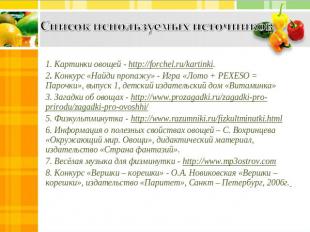 Список используемых источников 1. Картинки овощей - http://forchel.ru/kartinki.