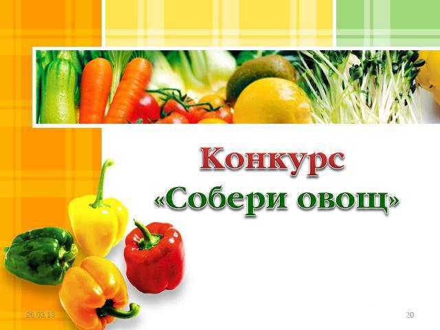 Конкурс «Собери овощ»