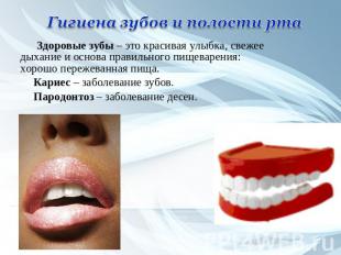 Гигиена зубов и полости рта Здоровые зубы – это красивая улыбка, свежее дыхание