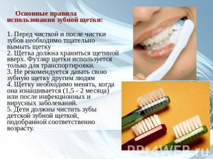 Основные правила использования зубной щетки:1. Перед чисткой и после чистки зубо
