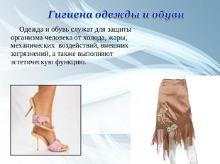 Гигиена одежды и обуви Одежда и обувь служат для защиты организма человека от хо