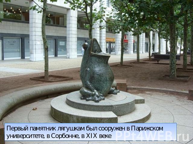 Первый памятник лягушкам был сооружен в Парижском университете, в Сорбонне, в XIX веке