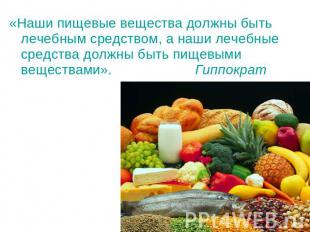 «Наши пищевые вещества должны быть лечебным средством, а наши лечебные средства