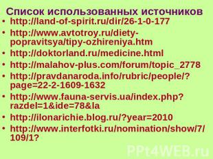 Список использованных источников http://land-of-spirit.ru/dir/26-1-0-177http://w