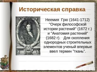 Историческая справка Неемия Грю (1641-1712) "Очерк философской истории растений"